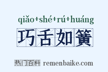 巧舌如簧是什么意思的图片
